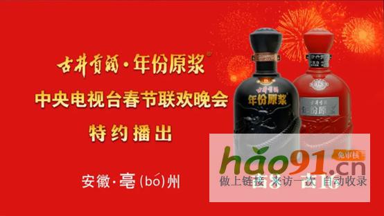 年份原漿丨中國年酒的文化征程：古井貢酒與總臺春晚的十年回望錄