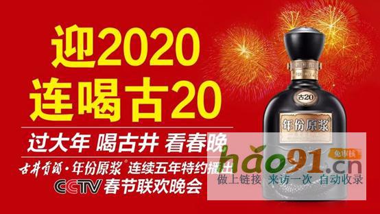 年份原漿丨中國年酒的文化征程：古井貢酒與總臺春晚的十年回望錄