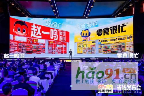 “趙一鳴省錢(qián)超市”正式推出，趙一鳴零食超市賽道的創(chuàng)新與實(shí)踐