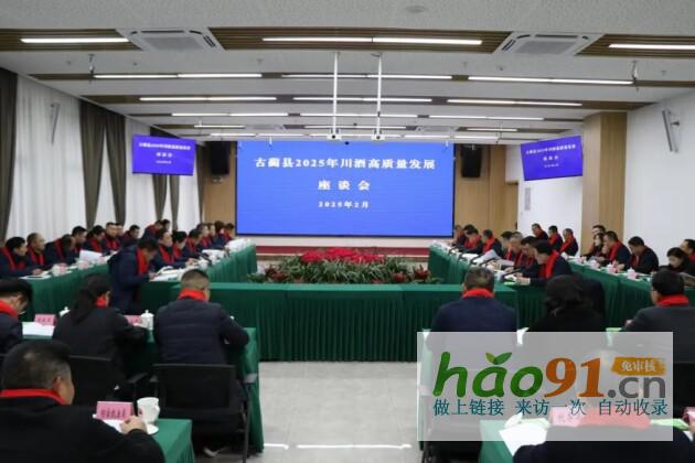 古藺縣召開2025年川酒集團高質量發展大會政企攜手共譜產業振興新藍圖