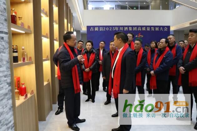 古藺縣召開2025年川酒集團高質量發展大會政企攜手共譜產業振興新藍圖
