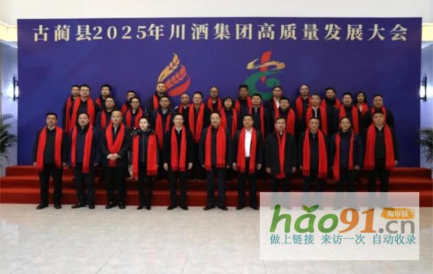 古藺縣召開2025年川酒集團高質量發展大會政企攜手共譜產業振興新藍圖
