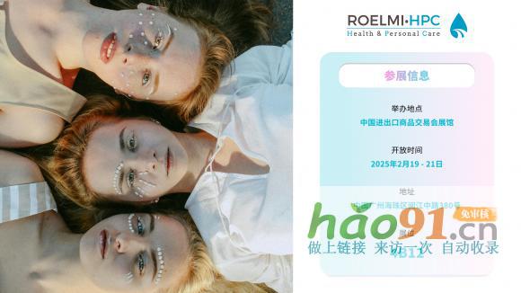 諾爾米ROELMIHPC將攜新美妝成分亮相PCHI2025