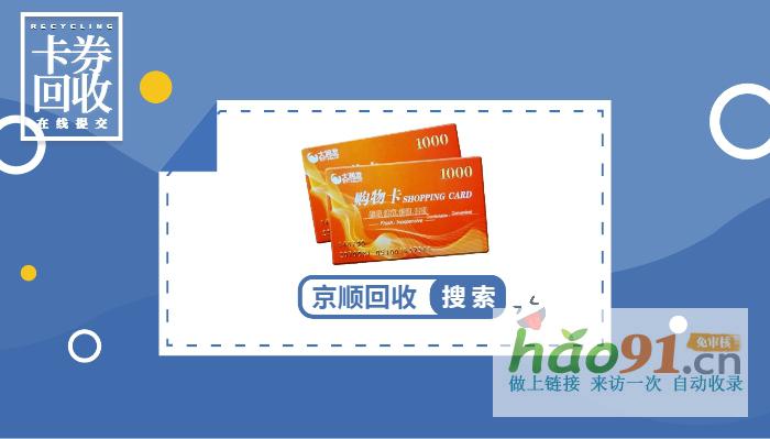 救急！2000元的大潤發(fā)購物卡如何變現(xiàn)！