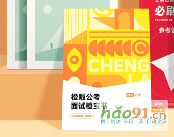 橙啦公考指南:精準(zhǔn)破解面試備考誤區(qū),有效應(yīng)對面試挑戰(zhàn)