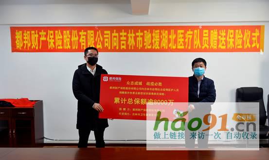 都邦保險向吉林市馳援湖北醫療隊員捐贈保險保障_社會熱點新聞