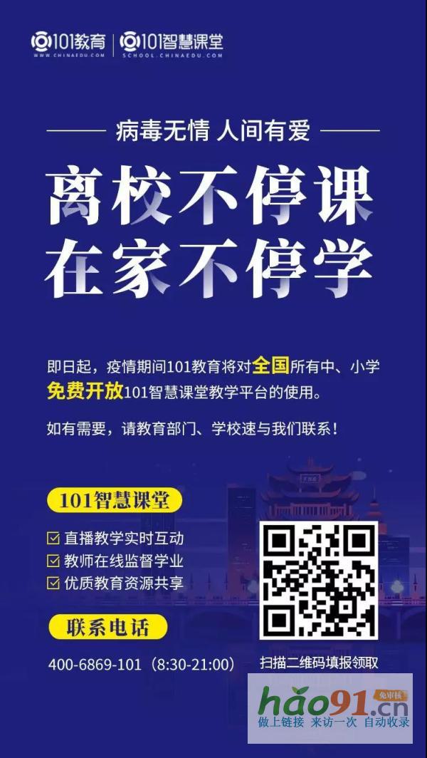 離校不停課!101免費(fèi)為中小學(xué)提供一站式離校學(xué)習(xí)解決方案
