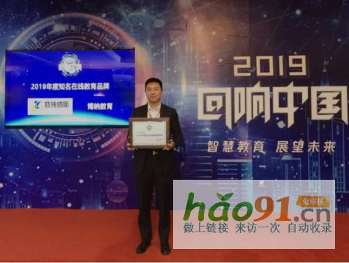 踐行“教育公平”博納教育再獲“2019年度知名在線教育品牌”