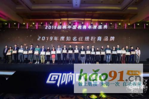 踐行“教育公平”博納教育再獲“2019年度知名在線教育品牌”