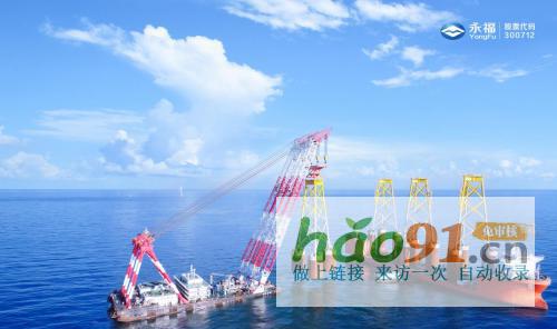 永福深海“黑科技”，以新質生產力助推海洋經濟高質量發展