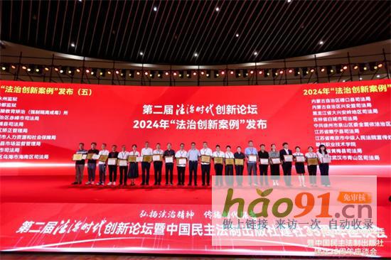 第二屆法治時代創新論壇《中國法治創新發展報告（2024）》發布，湖南省永州監獄榜上有名！