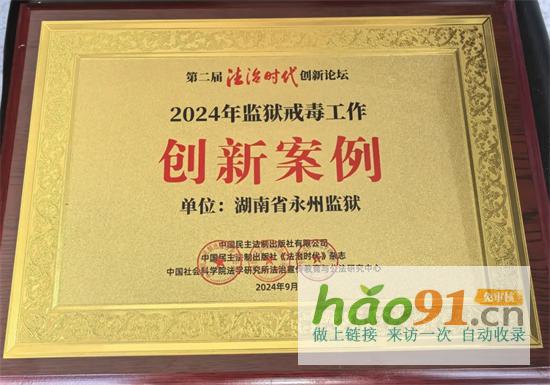 第二屆法治時代創(chuàng)新《法治創(chuàng)新發(fā)展報告（2024）》發(fā)布，省永州監(jiān)獄榜上有名！