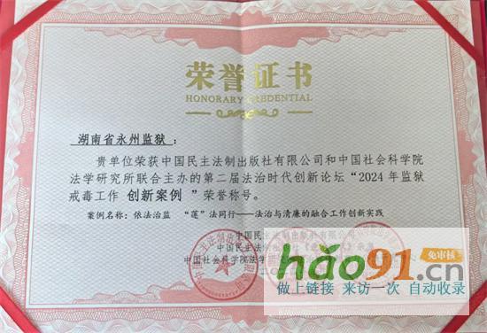 第二屆法治時代創(chuàng)新《法治創(chuàng)新發(fā)展報告（2024）》發(fā)布，省永州監(jiān)獄榜上有名！