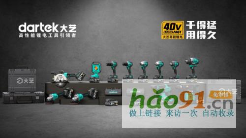 大藝科技40V高能鋰電工具引領行業創新，鞏固市場領先地位