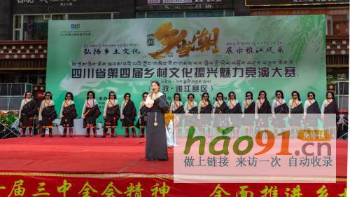 線下競演綻鄉(xiāng)村風采四川省第四屆鄉(xiāng)村文化振興魅力競演大賽雅江賽區(qū)開賽