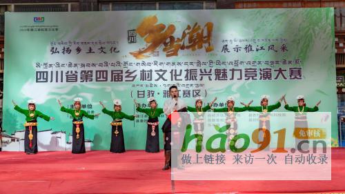 線下競演綻風采四川省第四屆文化振興魅力競演大賽雅江賽區開賽
