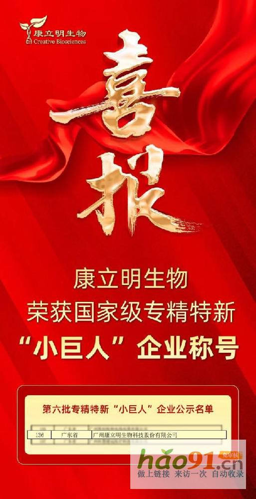 喜報！康立明生物榮獲國家級專精特新“小巨人”企業稱號