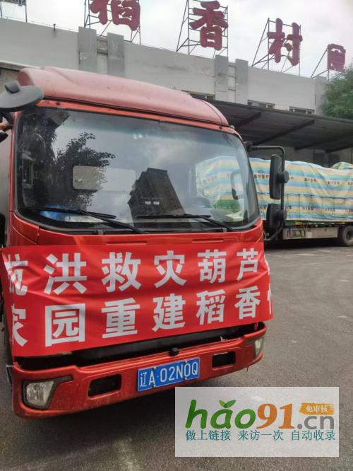 重建家園,筑牢希望|沈陽稻香村積極支援葫蘆島災后重建