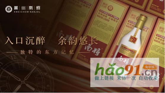 南將，沒有品牌溢價的品牌醬酒