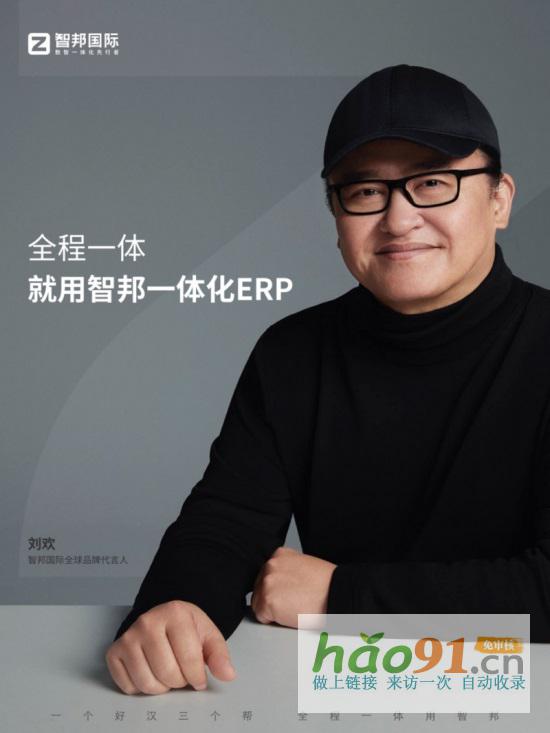 智邦國際：藝術(shù)家劉歡代言，二十一年走出中國ERP企業(yè)長期主義