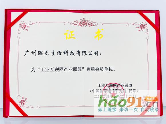 喜訊|鯤元生活科技正式加入工業(yè)互聯(lián)網(wǎng)產(chǎn)業(yè)聯(lián)盟