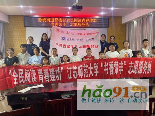 點亮鄉村智慧之光，共筑全民閱讀之路|江蘇師范大學開展暑期社會實踐