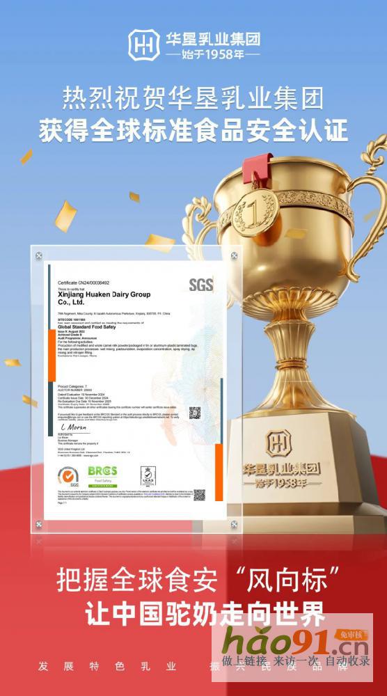 國際標準行業首批丨熱烈祝賀華墾乳業集團斬獲全球標準食品安全認證，引領駝奶安全新高度！