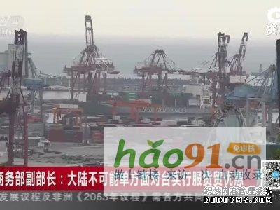 臺商要求大陸單方實施服貿貨貿商務部:不可能