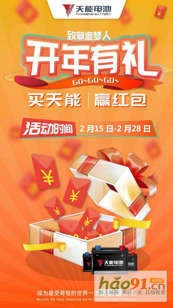 天能致敬追夢(mèng)人：開年有禮買電池贏紅包