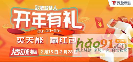 天能致敬追夢(mèng)人：開年有禮買電池贏紅包