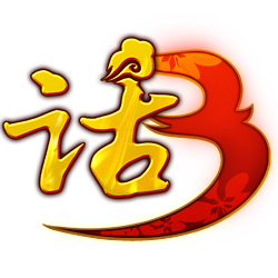 《新大話西游3經典版》官方網站