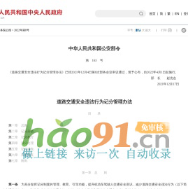 中華人民共和國公安部令（第163號）　　道路交通安全違法行為記分管理辦法