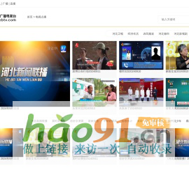 河北網絡廣播電視臺