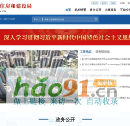 廈門市住房和建設局