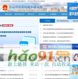 樂山市住房和城鄉建設局