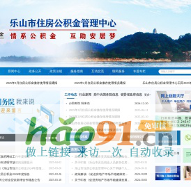 樂山市住房公積金管理中心