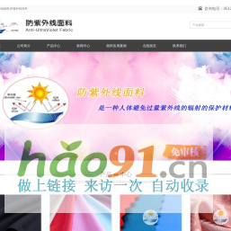 防紫外線,防紫外線面料,防紫外線布料生產(chǎn)廠家