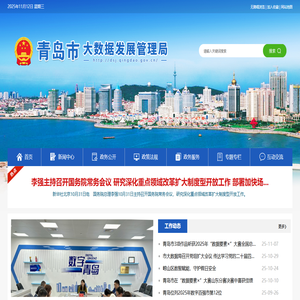 青島市大數據發展管理局