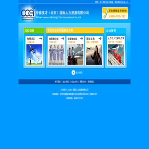 中商英才（北京）國際人力資源有限公司