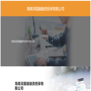 海南深國融融資擔保有限公司