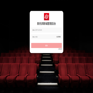 影托邦影城管理后臺(tái)