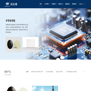 沃爾德半導體科技（嘉興）有限公司