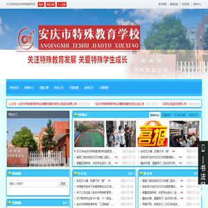 安慶市特殊教育學校