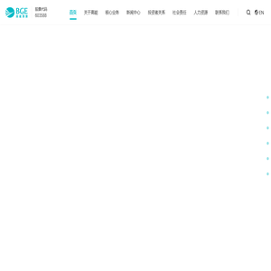 北京高能時(shí)代環(huán)境技術(shù)股份有限公司