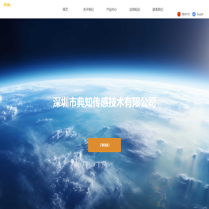 深圳市典知傳感技術有限公司