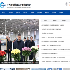 廣西質量管理與設備監理協會