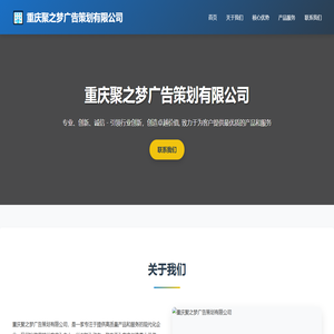 重慶聚之夢廣告策劃有限公司