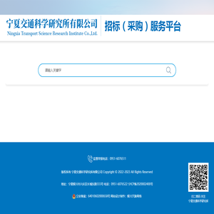 寧夏交通科學(xué)研究所有限公司