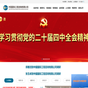 中國國際工程咨詢有限公司
