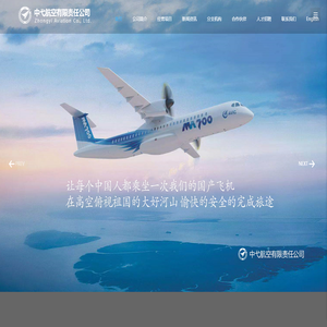 中弋航空有限責任公司